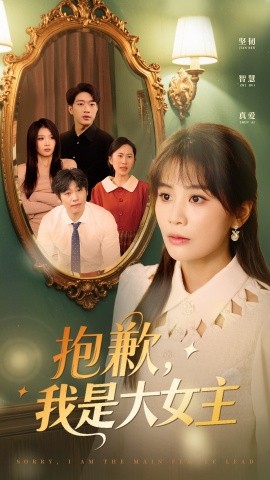 抱歉，我是大女主全集