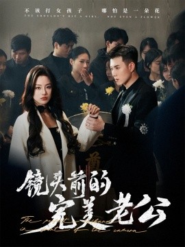 镜头前的完美老公全集