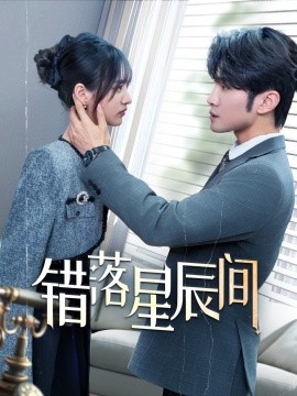 错落星辰间全集