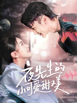 夜先生的小可爱甜又美全集