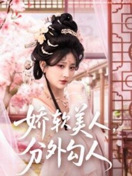 娇软美人，分外勾人全集