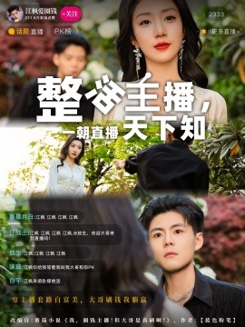 整活主播一朝直播天下知全集