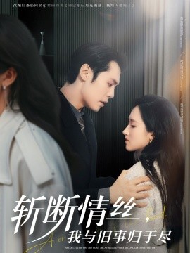 斩断情丝，我与旧事归于尽全集