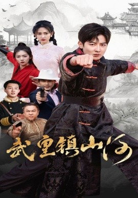 武皇镇山河全集