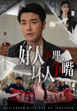 好人争理，坏人争嘴全集