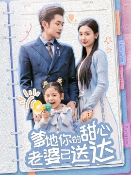 婚后带崽甜蜜蜜 爹地你的甜心老婆已送达全集