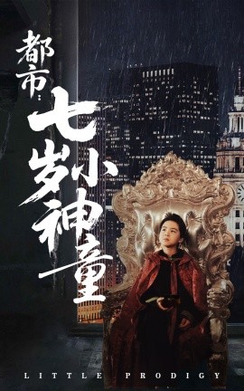 都市：七岁小神童全集