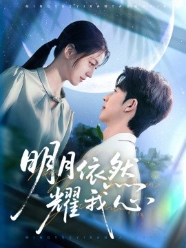 明月依然耀我心全集