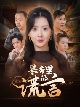 果香里的谎言全集