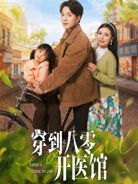 穿到八零开医馆全集