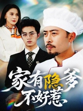 家有隐爹不好惹 我家老爸是高手全集