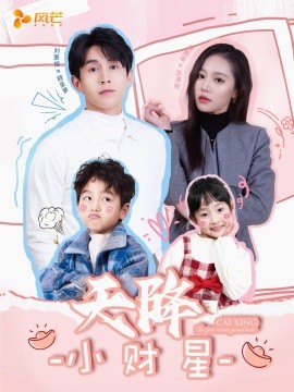 天降小财星 小财神驾到全集