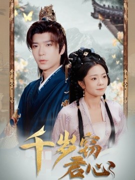 千岁窃君心全集