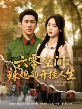 六零空间：辣媳的开挂人生全集