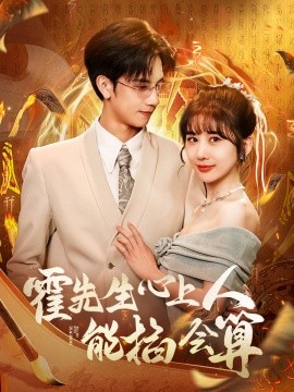 霍先生心上人能掐会算全集