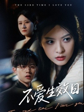 不爱生效日全集