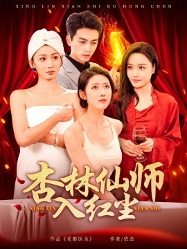 杏林仙师入红尘全集