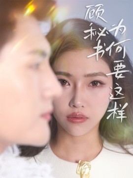 顾秘书为何要这样全集