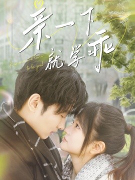 亲一下就学乖全集