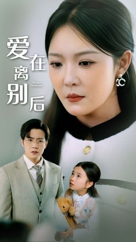 爱在离别后全集