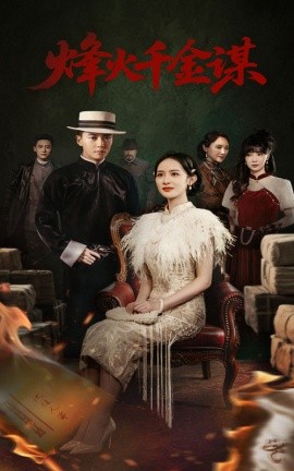 烽火千金谋全集
