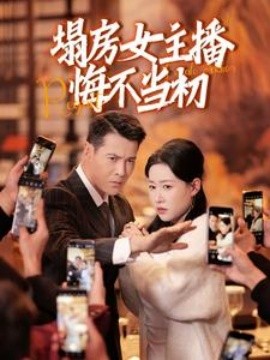 塌房女主播悔不当初全集