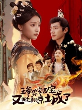 王爷你家四宝又掀翻京城了 萌宝拆家日记，王爷的京城危机全集