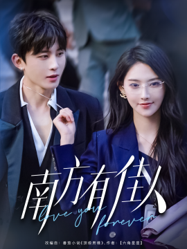 南方有佳人全集