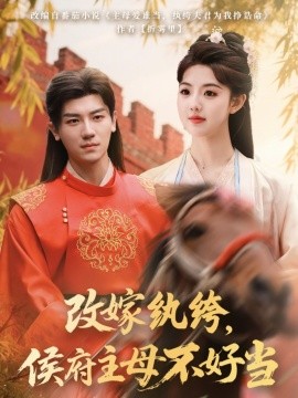 改嫁纨绔，侯府主母不好当全集