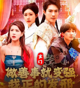 玄幻：做善事就变强，我正的发邪全集