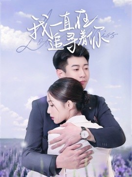 我一直在追寻着你全集