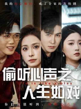 偷听心声之人生如戏全集