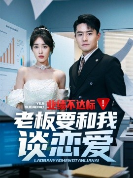 业绩不达标老板要和我谈恋爱全集
