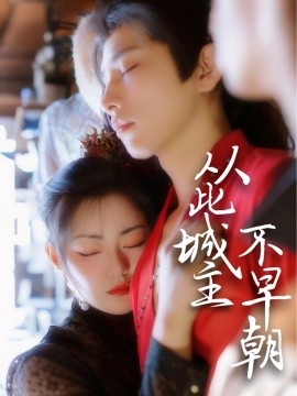 从此城主不早朝全集