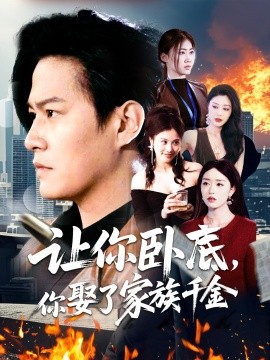 让你卧底，你娶了家族千金全集