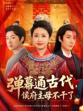 弹幕通古代侯府主母不干了全集