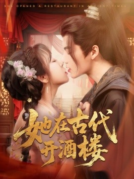 她在古代开酒楼全集