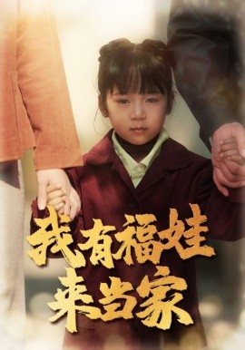 我有福娃来当家全集