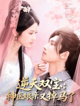 逆天双宝：神医娘亲又掉马了全集