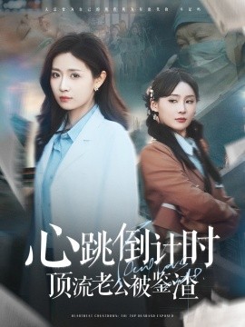 心跳倒计时顶流老公被鉴渣全集