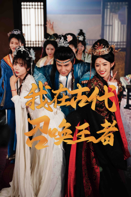 我在古代召唤王者全集