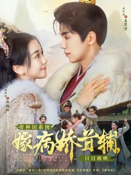 带种田系统嫁病娇首辅，日日被哄全集