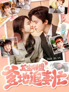 五宝联盟爹地追妻忙全集