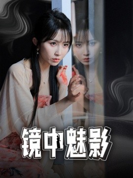 镜中魅影全集