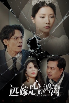 远嫁是心的鸿沟全集