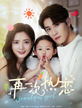 再一次热恋全集