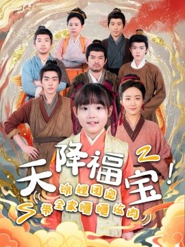 天降福宝！锦鲤团宠带全家嘎嘎炫肉全集