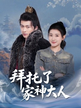 拜托了家神大人全集