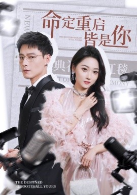 命定重启皆是你全集