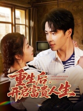 重生后，开启富贵人生全集